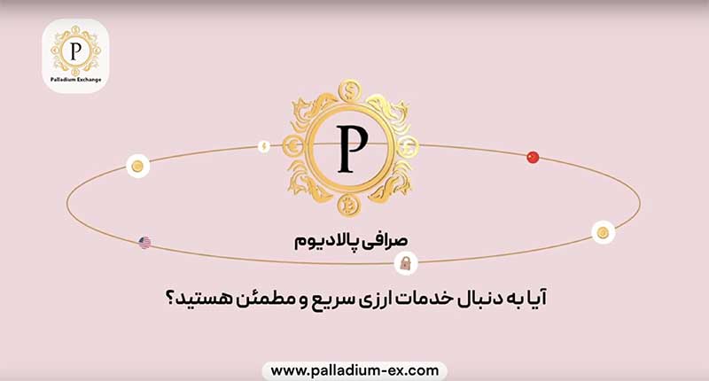 آیا به دنبال خدمات ارزی سریع و مطمئن هستید؟